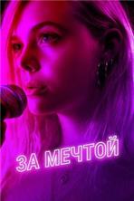 �� ������ / Teen Spirit / 2018