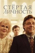 ������ �������� (����������� �������) / Boy Erased / 2018