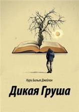 ����� ����� / Ahlat Agaci (The Wild Pear Tree) / 2018 / �� (������)