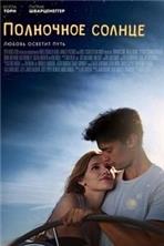 ��������� ������ / Midnight Sun / 2018