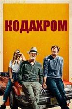 �������� / Kodachrome / 2017