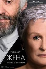 ���� / The Wife / 2017