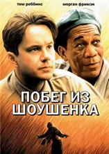 ����� �� �������� / The Shawshank Redemption / 1994