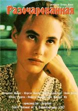 �������������� / La desenchantee / 1990 / �� (��������)