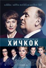 ������ / Hitchcock / 2012