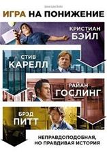���� �� ��������� / The Big Short / 2015
