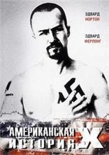 ������������ ������� � / American History X / 1998 / �� (��������)