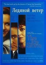 ������� ����� / The Ice Storm / 1997