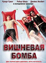 �������� ����� / Cherrybomb / 2009