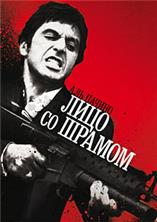 ���� �� ������ / Scarface / 1983