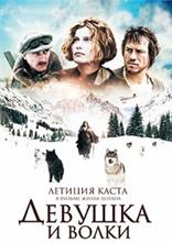 ������� � ����� / La jeune fille et les loups (The Maiden and the Wolves) / 2008
