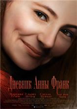 ������� ���� ����� / Das Tagebuch der Anne Frank / 2016