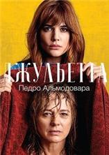 ��������� / Julieta / 2016