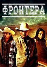 �������� (�������) / Frontera / 2014
