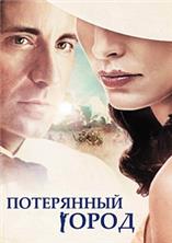 ���������� ����� / The Lost City / 2005
