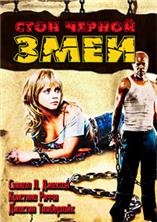 ���� ������ ���� / Black Snake Moan / 2006