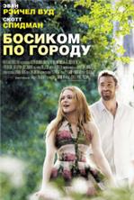 ������� �� ������ / Barefoot / 2014