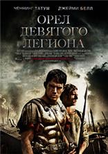 ���� �������� ������� (����������� ������) / The Eagle (Unrated) / 2011