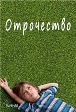 ���������� / Boyhood / 2014