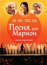 ����� ��� ������ / Song for Marion / 2012