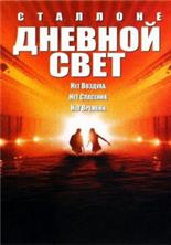 ������� ���� / Daylight / 1996