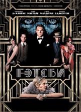������� ������ / The Great Gatsby / 2013