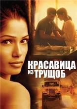 ��������� �� ������ / Trishna / 2011