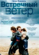 ��������� ����� / Des vents contraires (Headwinds) / 2011