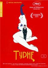 ����� / Tournee