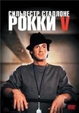 ����� 5 / Rocky V / 1990