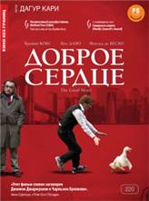 ������ ������ / The Good Heart / 2009