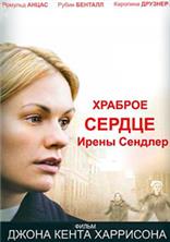 ������� ������ ����� ������� / The Courageous Heart of Irena Sendler / 2009