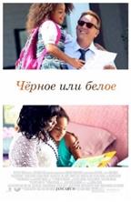 ׸���� ��� ����� / Black or White / 2014