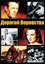 ������� ��������� / Plunder Road / 1957