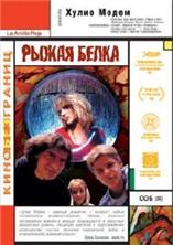 ����� ����� / La Ardilla roja / 1993 / ��, �� (��������)