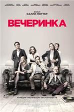 ��������� / The Party / 2017
