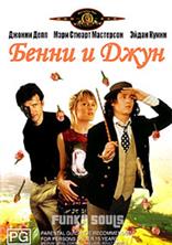 ����� � ���� / Benny & Joon / 1993