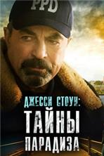 ������ �����: ����� �������� / Jesse Stone: Lost in Paradise / 2015(Line)