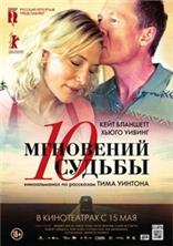 10 ��������� ������ / The Turning / 2013