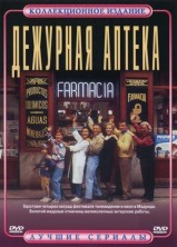 �������� ������ 2 ����� / Farmacia de Guardia 2 Season [2 DVD]