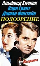 ���������� / Suspicion / 1941