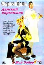 ������� ��������� / Coiffeur Pour Dames (An Artist with Ladies) / 1952