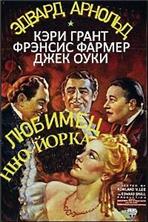 ������� ���-����� / The Toast of New York / 1937