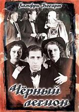 ������ ������ / Black legion / 1937
