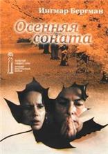 ������� ������ / Autumn Sonata (Hostsonaten) / 1978