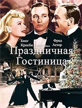 ����������� ��������� (�����-����� ������) / Holiday Inn / 1942