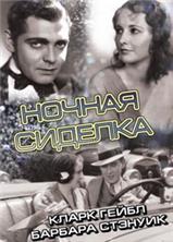 ������ ������� / Night Nurse / 1931