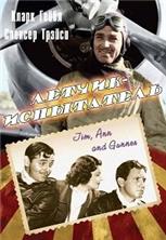 ˸����-���������� / Test pilot / 1938