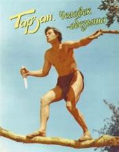 ������: �������-�������� / Tarzan the Ape Man / 1932