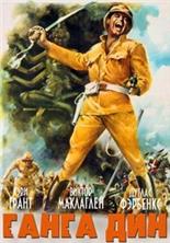 ����� ��� (����� ���) / Gunga Din / 1939